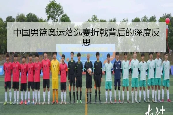 中国男篮奥运落选赛折戟背后的深度反思